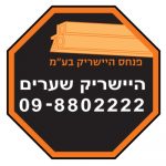 ארי היישריק-פנחס היישריק בע"מ